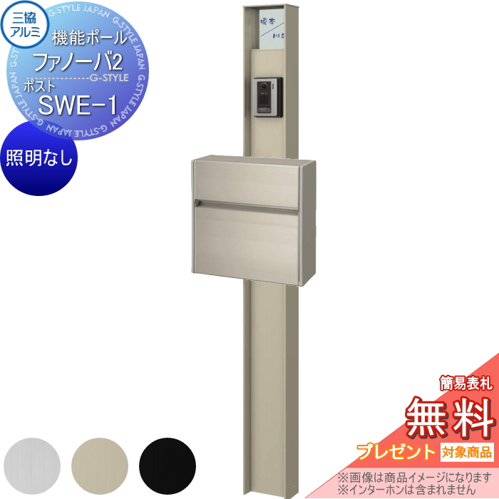 三協アルミ 機能ポール ファノーバ2