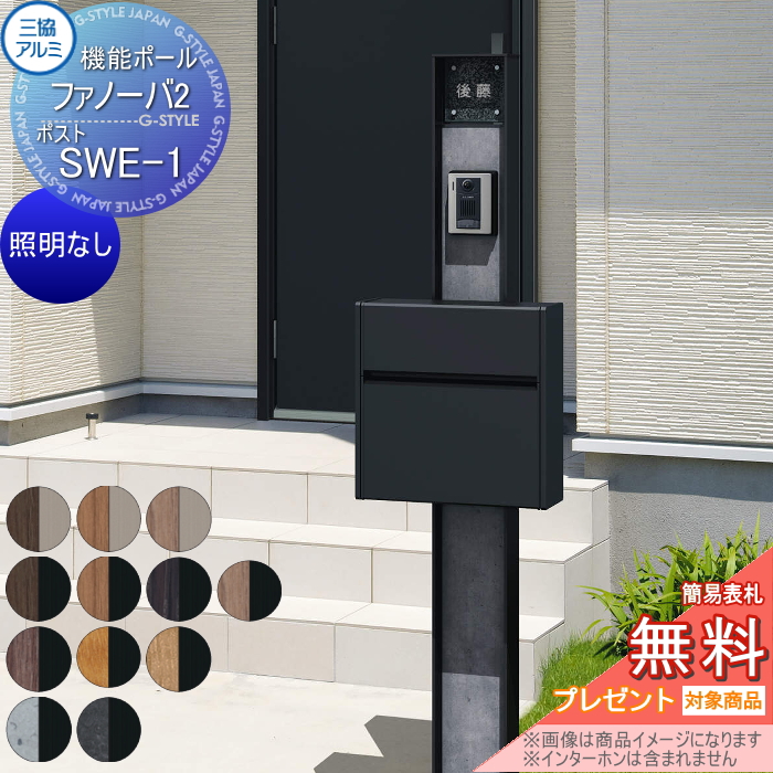 三協アルミ 機能ポール ファノーバ2