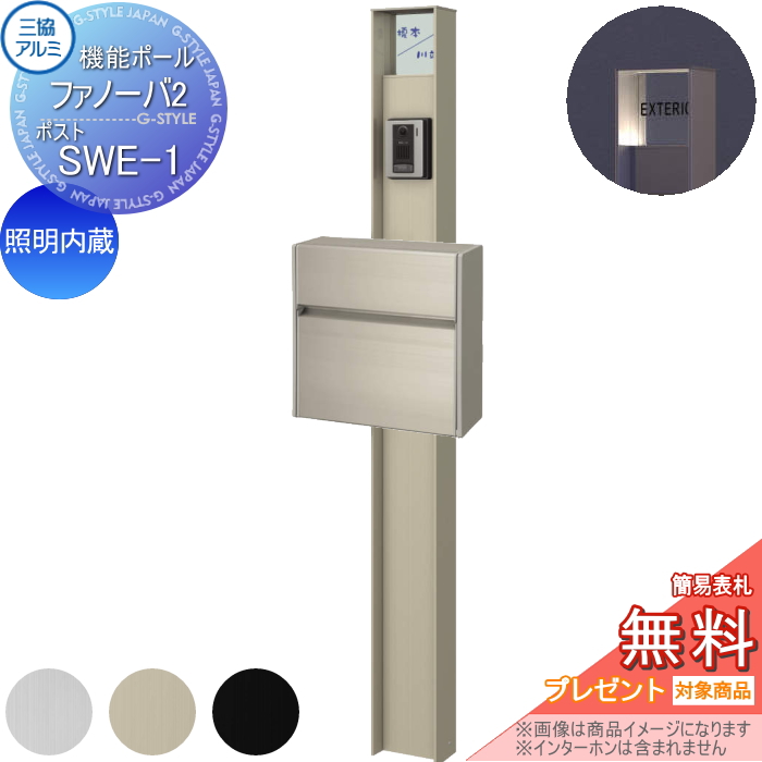 三協アルミ 機能ポール ファノーバ2