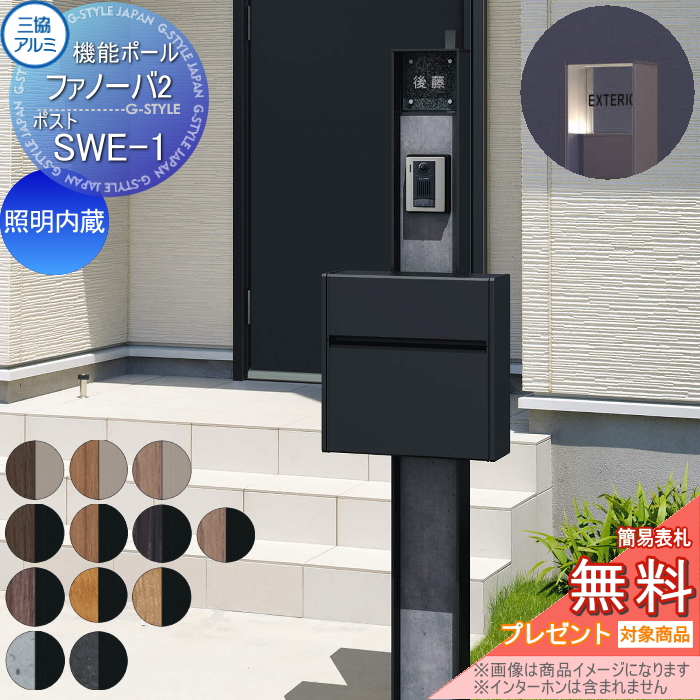 三協アルミ 機能ポール ファノーバ2