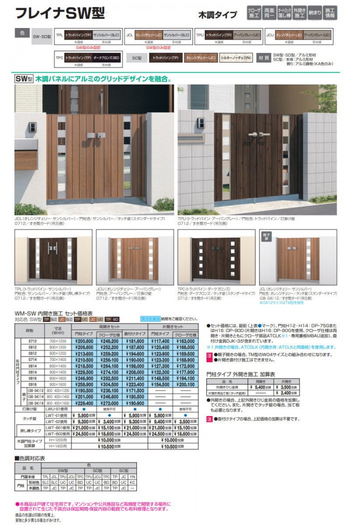 形材門扉 三協アルミ 三協立山 フレイナSW型 形材門柱タイプ 親子開き