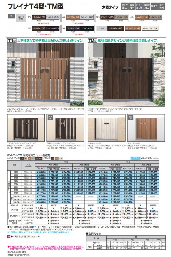 形材門扉 三協アルミ 三協立山 フレイナT4型 形材門柱タイプ 片開き