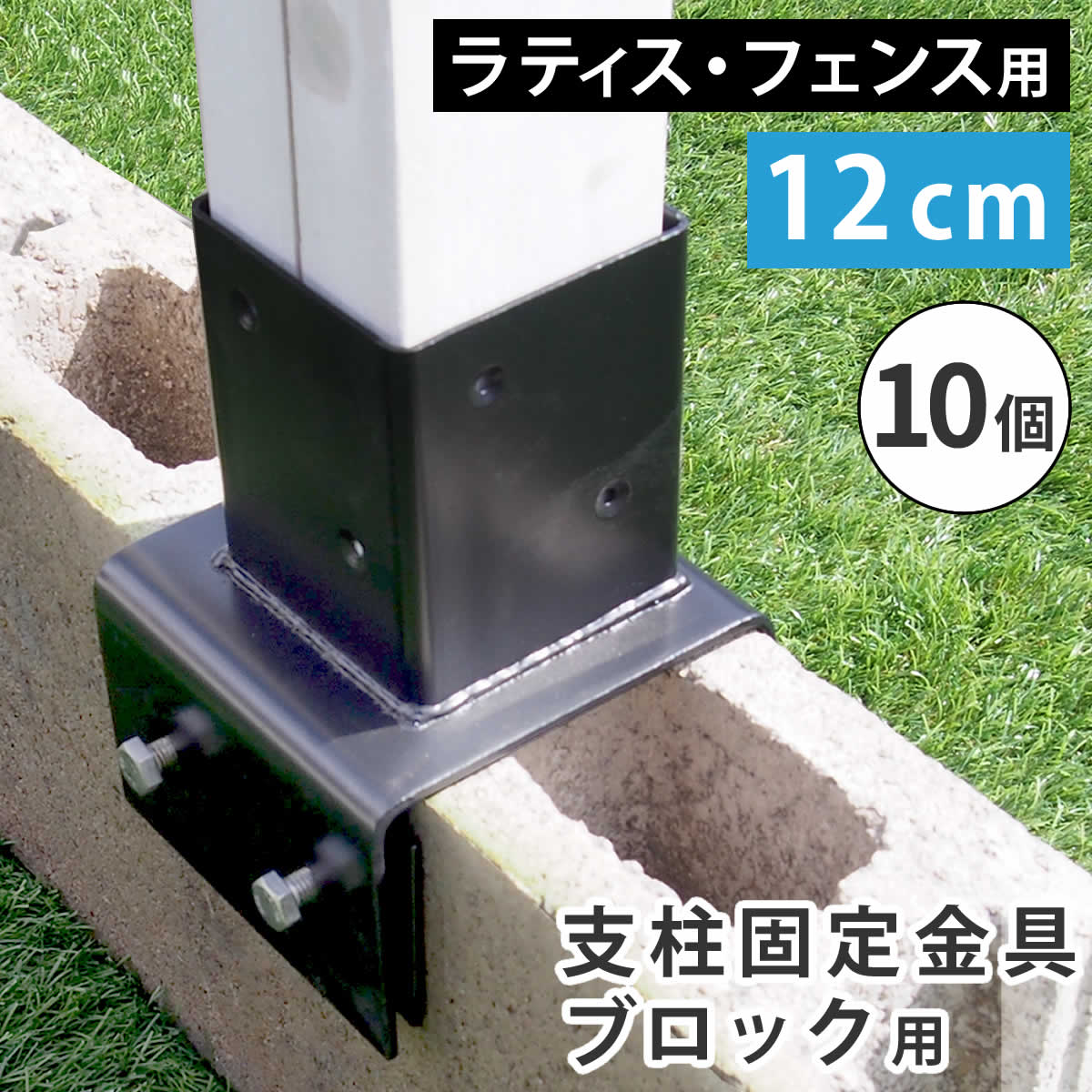 ラティス・フェンス固定金具 12cmブロック用（連結用6個） S-BF4512J