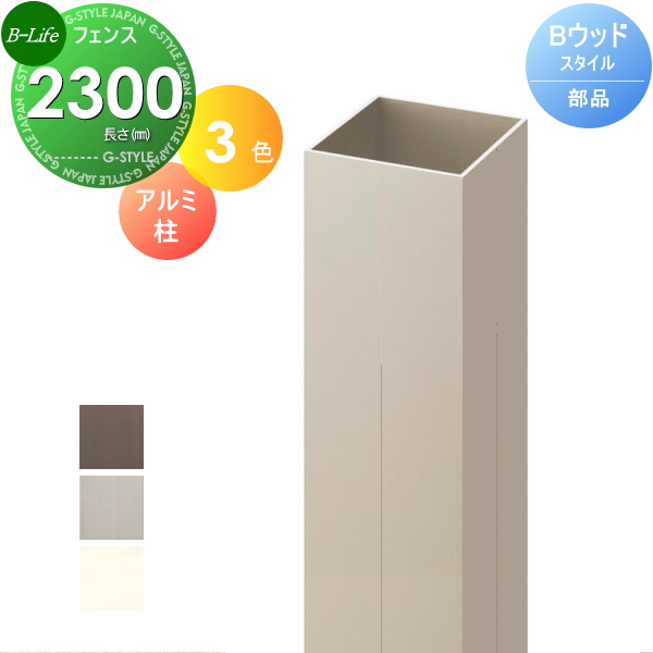 フェンス 目隠し ビーライフ 三富 Bウッドスタイル Sライン ハーフタイプ 約4M(2スパン分) 本体・柱・部品 組立て部材セット  H1800mm×L3990mm用 ウ 通販