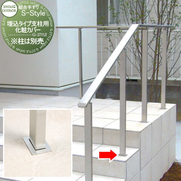 組み合わせ手すり セキスイデザインワークス S-Style エススタイル