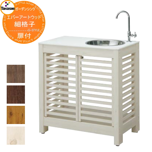 無料☆特典対象】 タカショー エバーアートウッド ガーデンシンク 細