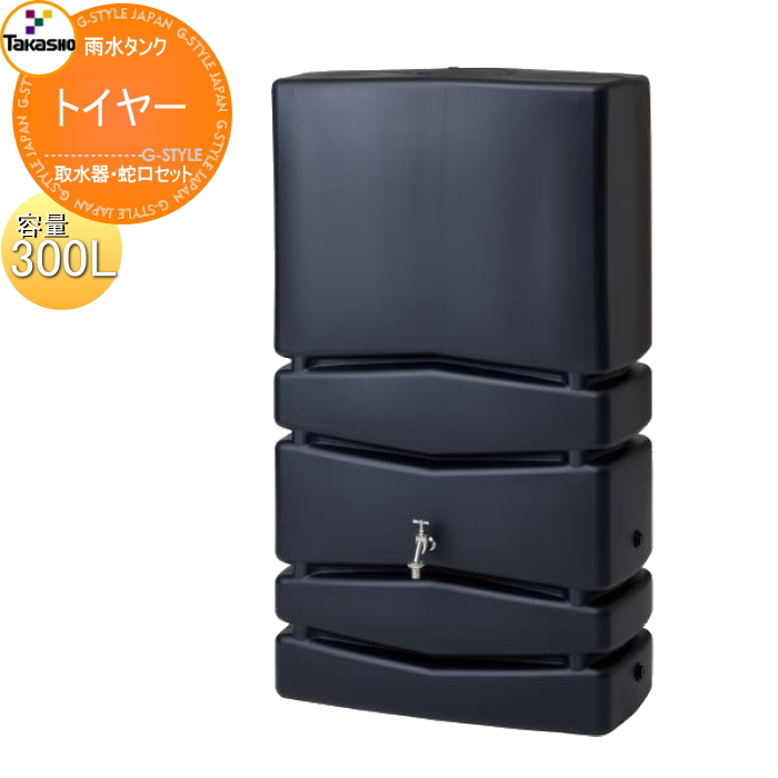 無料☆特典対象】 タカショー 雨水タンク ノーブル 275L 取水器・蛇口