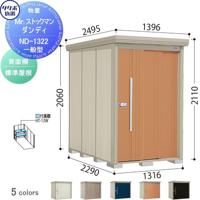 物置 収納 タクボ 物置 TAKUBO 田窪工業所 Mrストックマン ダンディ 一般型 背面棚タイプ 標準屋根 間口1316奥行き2290高さ2110  ND-1322 収納庫 屋外 倉庫 中・