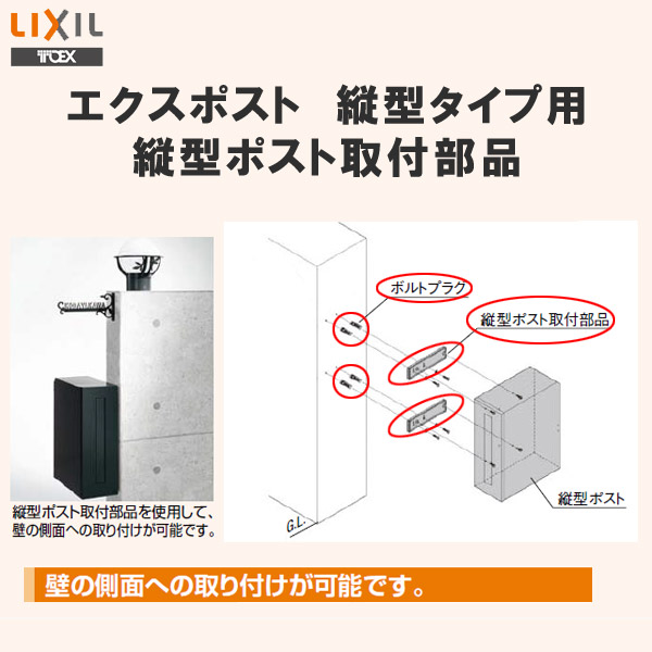 部品】 オプション LIXIL リクシル TOEX エクスポスト 縦型タイプ用 縦