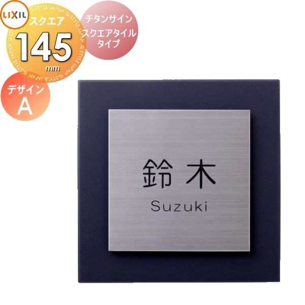 表札 サイン チタン タイル LIXIL チタンサイン スクエアタイルタイプ