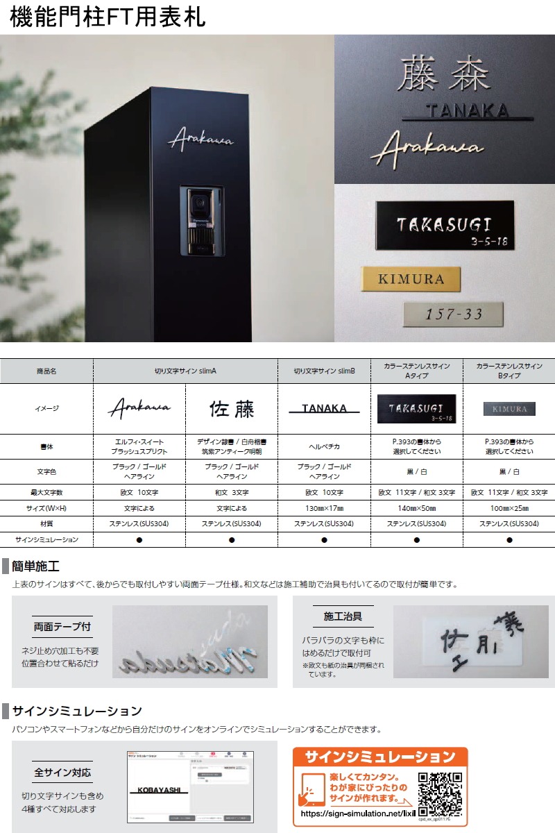 表札 サイン LIXIL 切り文字サインslimB 機能門柱FT対応