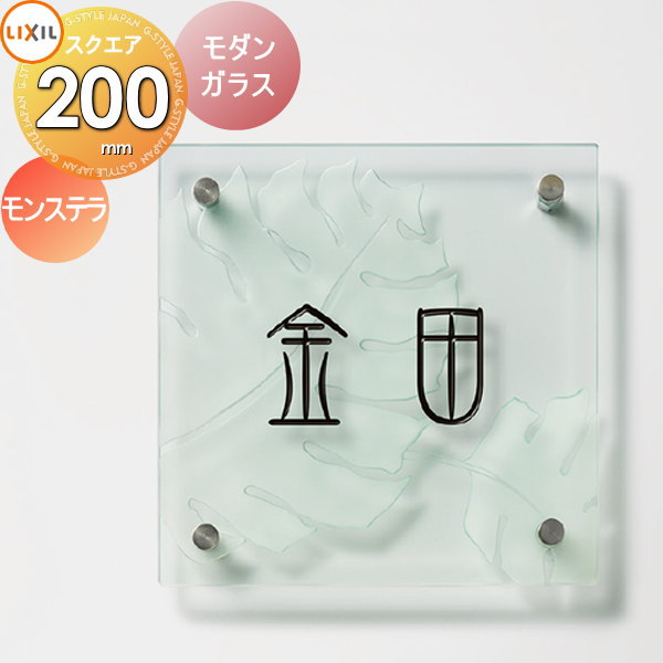 表札 ガラス LIXIL リクシル TOEX ガラスサイン 鋳物飾り付きタイプB