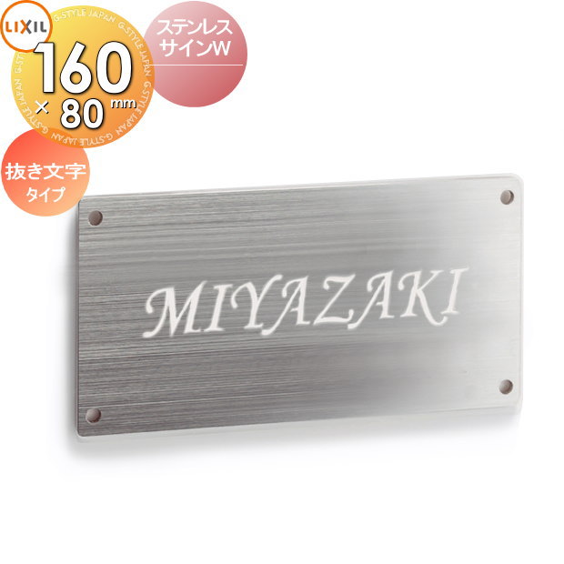 表札 ステンレス LIXIL リクシル TOEX ステンレスサインW 抜き文字文字