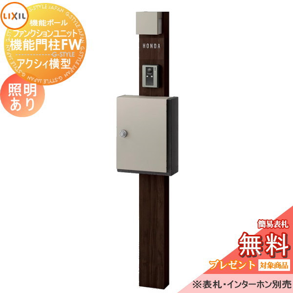 LIXIL ファンクションユニット  機能門柱FW 照明あり(AC100V) 
