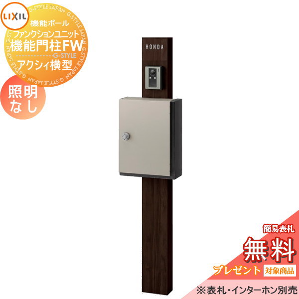 LIXIL ファンクションユニット  機能門柱FW 照明なし 