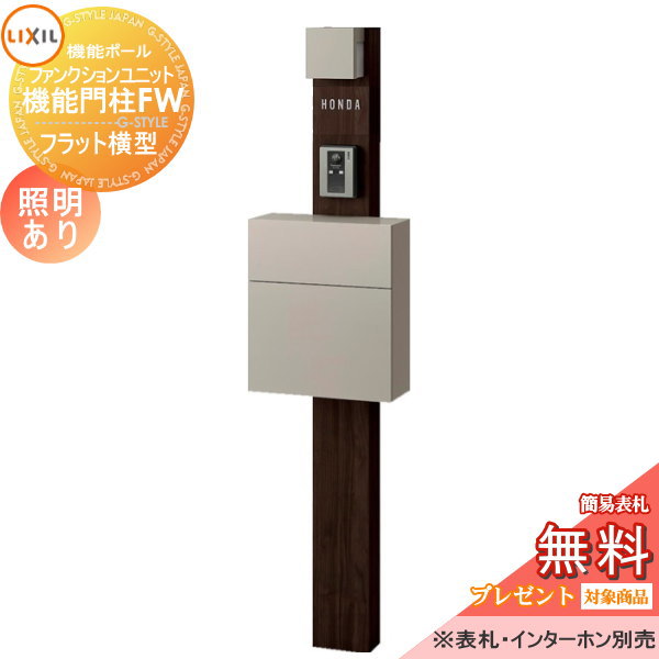 LIXIL ファンクションユニット  機能門柱FW 照明あり(AC100V) 