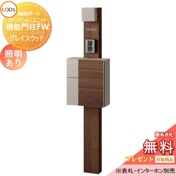 LIXIL ファンクションユニット  機能門柱FW 照明あり(AC100V) 