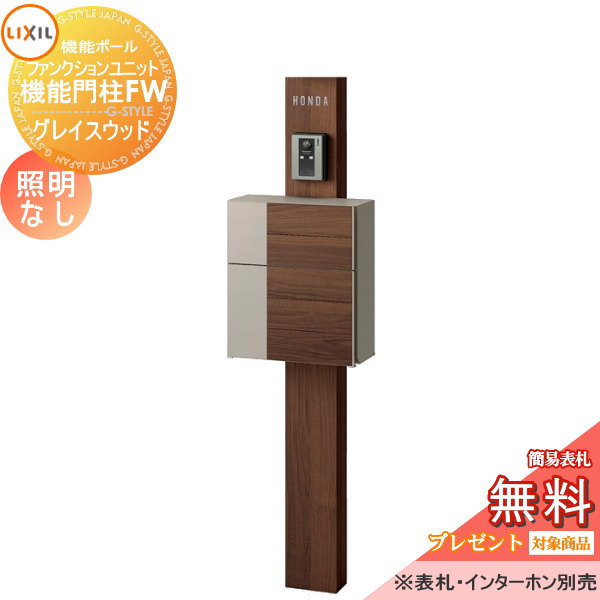 LIXIL ファンクションユニット  機能門柱FW 照明なし 