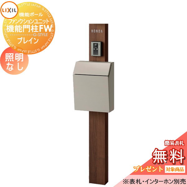 LIXIL ファンクションユニット  機能門柱FW 照明なし 