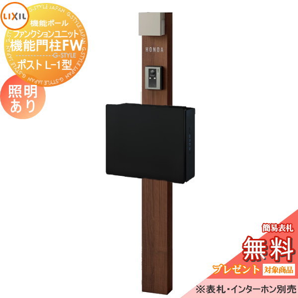 LIXIL ファンクションユニット  機能門柱FW 照明あり(AC100V) 