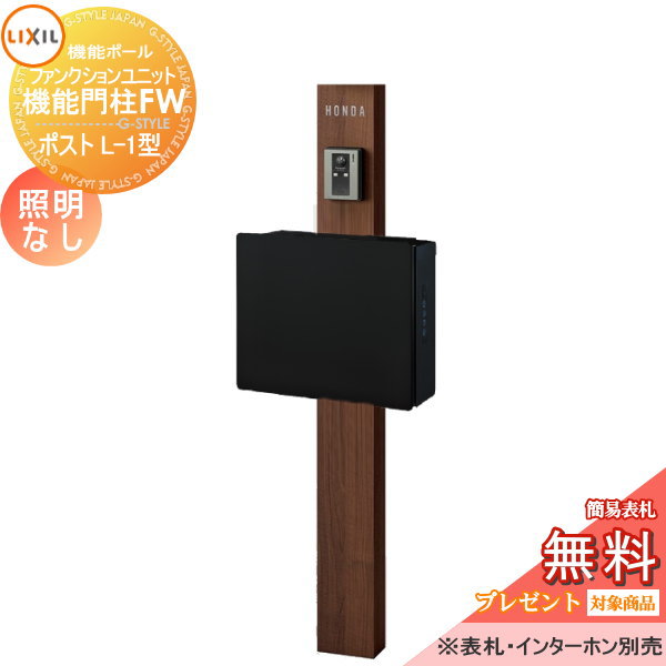 LIXIL ファンクションユニット  機能門柱FW 照明なし 