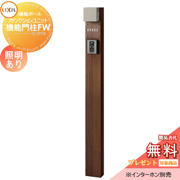 LIXIL ファンクションユニット  機能門柱FW 照明あり(AC100V) 
