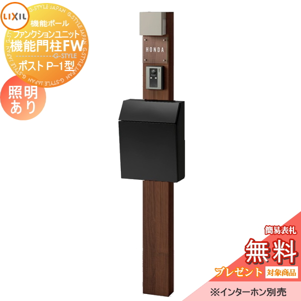 LIXIL ファンクションユニット  機能門柱FW 照明あり(AC100V) 