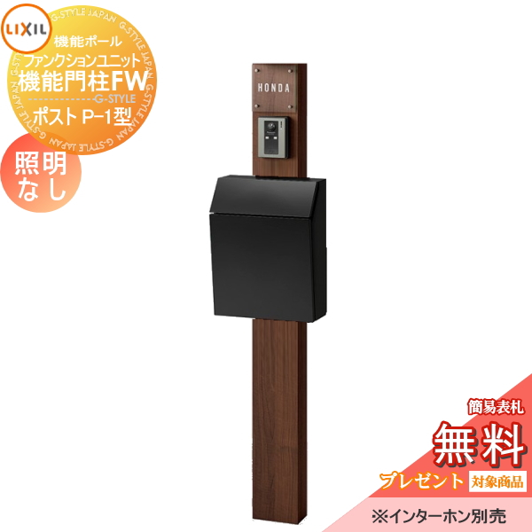 LIXIL ファンクションユニット  機能門柱FW 照明なし 