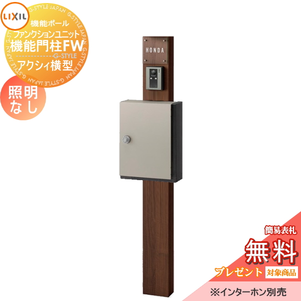 LIXIL ファンクションユニット  機能門柱FW 照明なし 