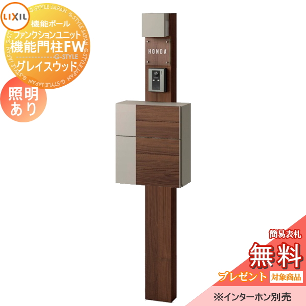 LIXIL ファンクションユニット  機能門柱FW 照明あり(AC100V) 