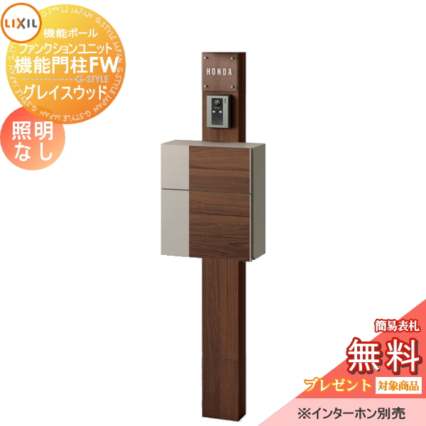 LIXIL ファンクションユニット  機能門柱FW 照明なし 