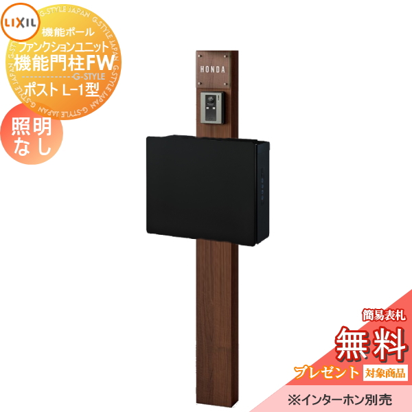 LIXIL ファンクションユニット  機能門柱FW 照明なし 