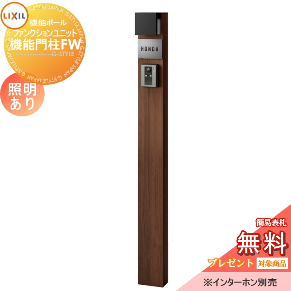 LIXIL ファンクションユニット  機能門柱FW 照明あり(AC100V) 