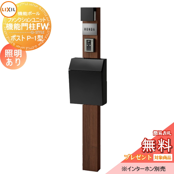 LIXIL ファンクションユニット  機能門柱FW 照明あり(AC100V) 