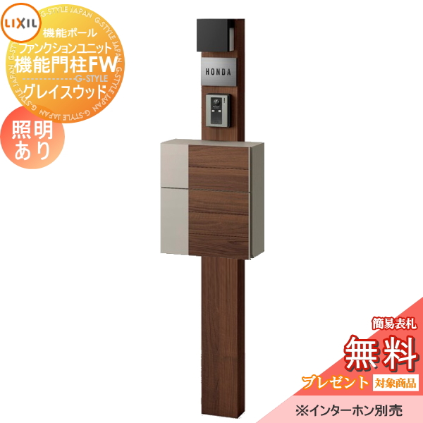 LIXIL ファンクションユニット  機能門柱FW 照明あり(AC100V) 