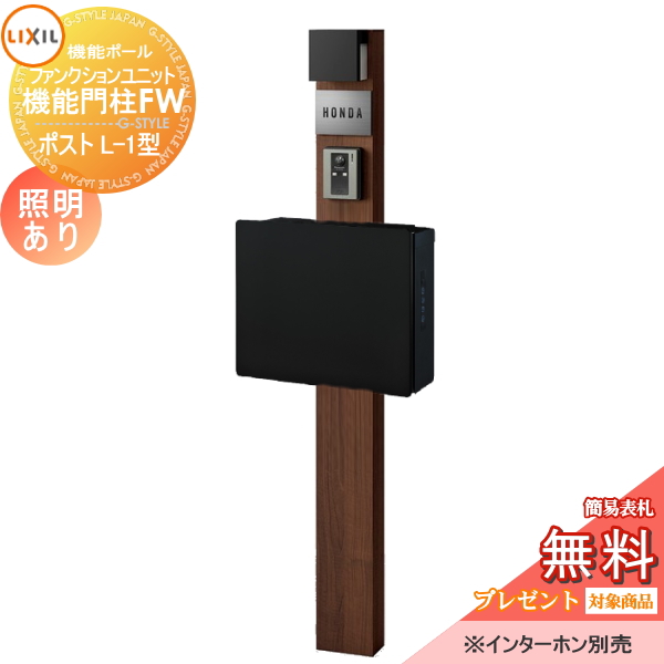 LIXIL ファンクションユニット  機能門柱FW 照明あり(AC100V) 