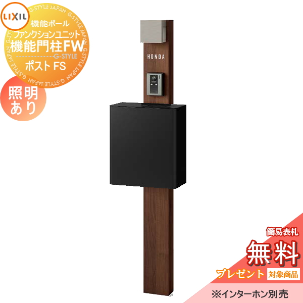 LIXIL ファンクションユニット  機能門柱FW 照明あり(AC100V) 