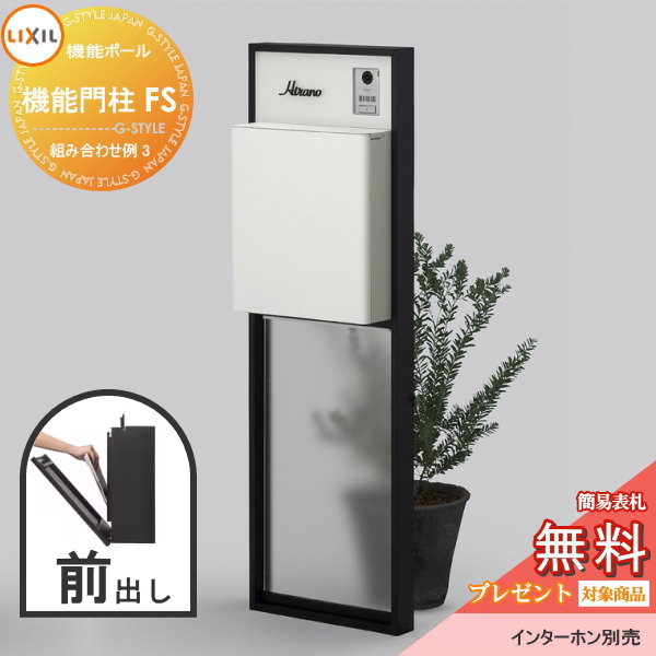 LIXIL リクシル ファンクションユニット  機能門柱FS 組み合わせ例 3(ポスト 前入れ前出し 表札付き) 