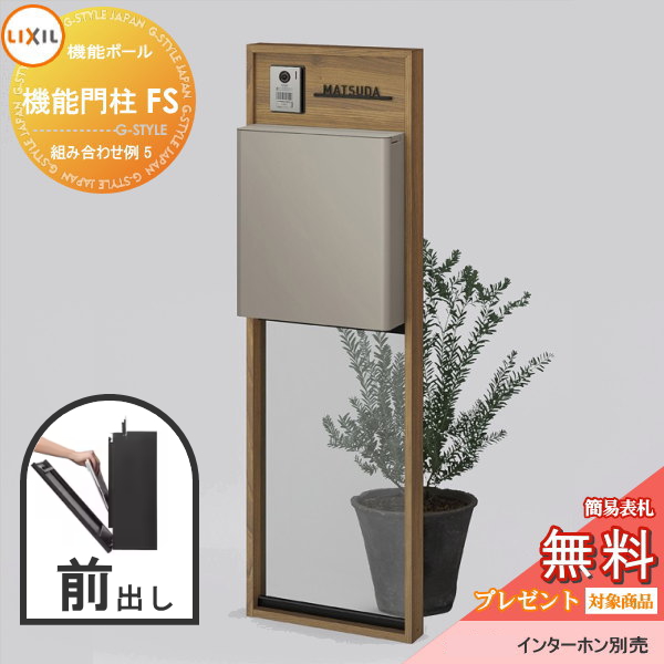 LIXIL リクシル ファンクションユニット  機能門柱FS 組み合わせ例 5(ポスト 前入れ前出し 表札付き) 