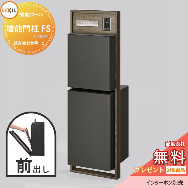 LIXIL リクシル ファンクションユニット  機能門柱FS 組み合わせ例 12(ポスト 前入れ前出し 表札付き) 
