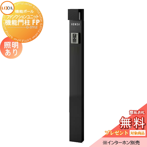 LIXIL ファンクションユニット  機能門柱FP 照明あり(AC100V) 