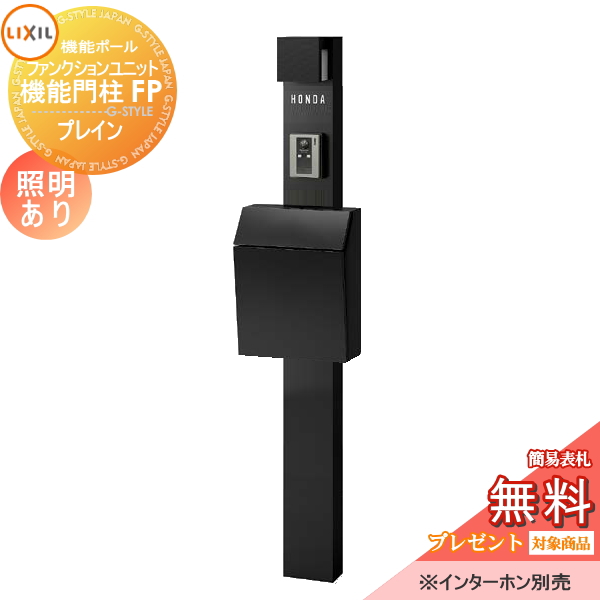 LIXIL ファンクションユニット  機能門柱FP 照明あり(AC100V) 