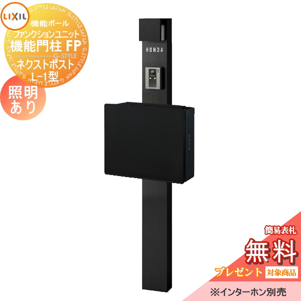 LIXIL ファンクションユニット  機能門柱FP 照明あり(AC100V) 