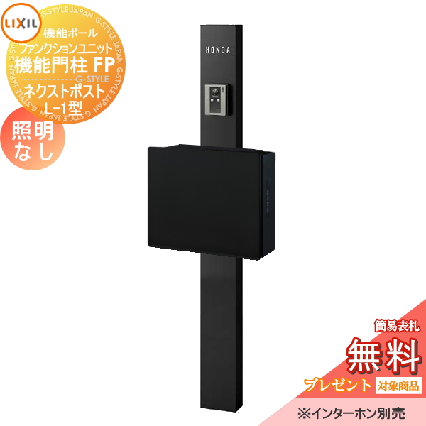 LIXIL ファンクションユニット  機能門柱FP 照明なし 