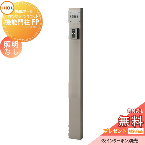 LIXIL ファンクションユニット  機能門柱FP 照明なし 
