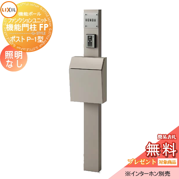 LIXIL ファンクションユニット  機能門柱FP 照明なし 