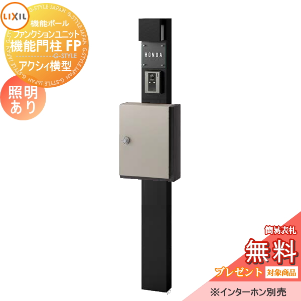 LIXIL ファンクションユニット  機能門柱FP 照明あり(AC100V) 
