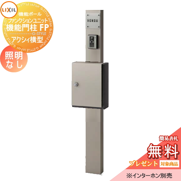 LIXIL ファンクションユニット  機能門柱FP 照明なし 