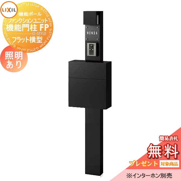 LIXIL ファンクションユニット  機能門柱FP 照明あり(AC100V) 