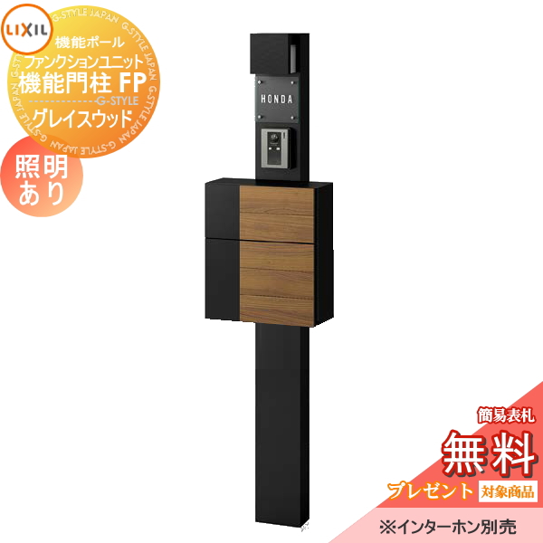 LIXIL ファンクションユニット  機能門柱FP 照明あり(AC100V) 